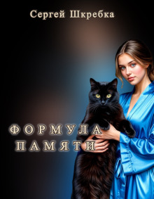 Формула памяти