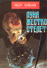 Луна жёстко стелет