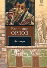 Аптекарь