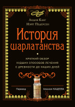 История шарлатанства. Краткий обзор худших способов лечения с древности до наших дней