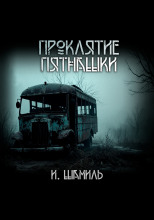 Проклятие пятнашки