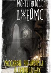 Рассказы антиквария о привидениях