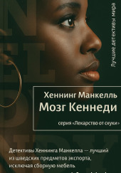 Мозг Кеннеди