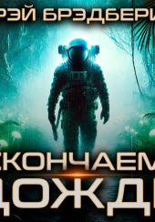 Нескончаемый дождь