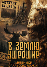 В землю ушедшие