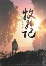 Сказания о Пастухе Богов 11