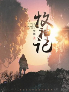 Сказания о Пастухе Богов 11