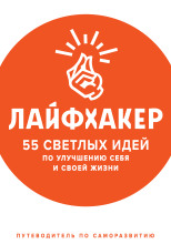 55 светлых идей по улучшению себя и своей жизни. Путеводитель по саморазвитию