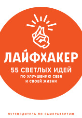 55 светлых идей по улучшению себя и своей жизни. Путеводитель по саморазвитию