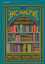 Экслибрис. Лучшие книги современности
