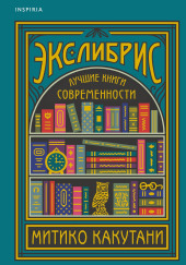 Экслибрис. Лучшие книги современности