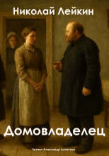 Домовладелец