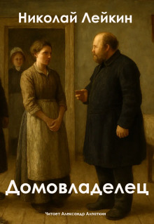 Домовладелец