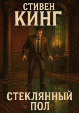 Стеклянный пол