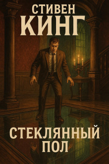 Стеклянный пол