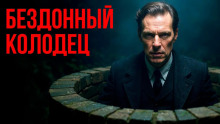 Бездонный колодец