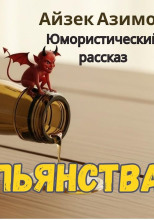 О вреде пьянства