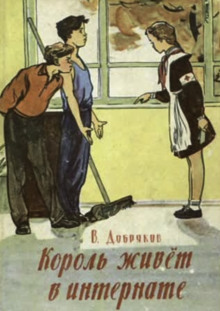 Король живёт в интернате