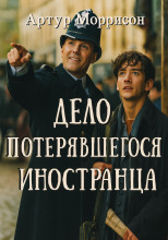 Дело потерявшегося иностранца