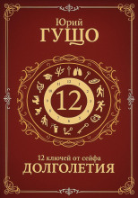 12 ключей от сейфа долголетия