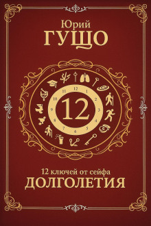 12 ключей от сейфа долголетия