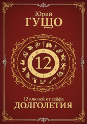 12 ключей от сейфа долголетия