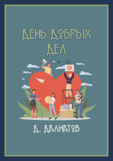 День добрых дел