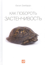 Как побороть застенчивость