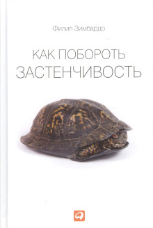 Как побороть застенчивость