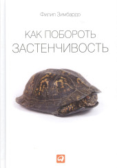 Как побороть застенчивость