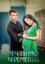 Нечаянно беременна, или Не ходите, девки, в тёмную подсобку