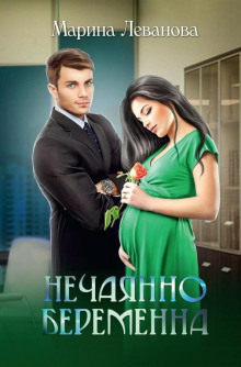 Нечаянно беременна, или Не ходите, девки, в тёмную подсобку