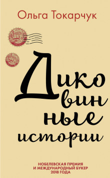 Диковинные истории