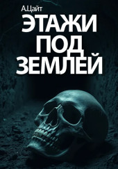 Этажи под землей. По следам ужаса