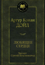 Любящее сердце