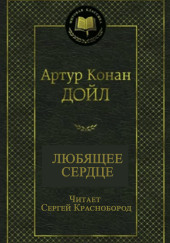 Любящее сердце