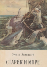 Старик и море