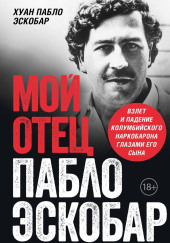 Мой отец Пабло Эскобар. Взлет и падение колумбийского наркобарона глазами его сына