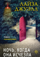 Ночь, когда она исчезла