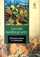 Дневник войны со свиньями