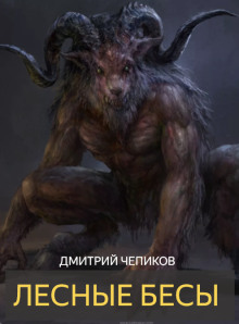 Лесные бесы