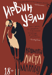 Кошмары Аиста Марабу