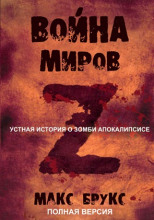 Мировая Война Z