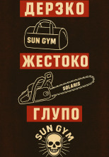 Как менеджер спортзала стал главарём банды