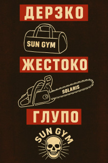 Как менеджер спортзала стал главарём банды