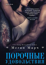 Порочные удовольствия