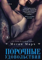 Порочные удовольствия