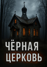 Чёрная церковь