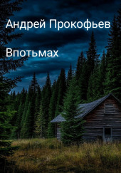 Впотьмах