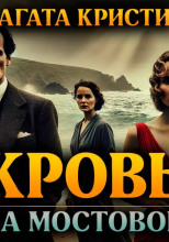 Кровь на мостовой